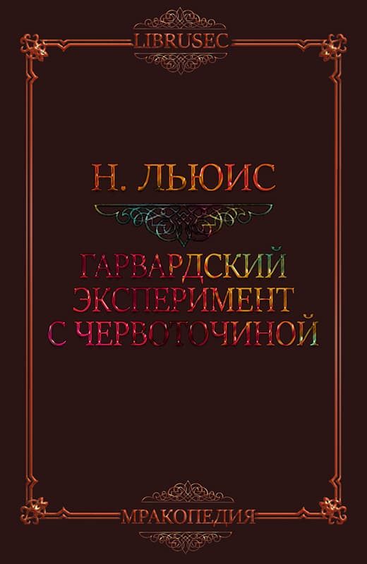 Обложка книги «Гарвардский эксперимент с червоточиной»