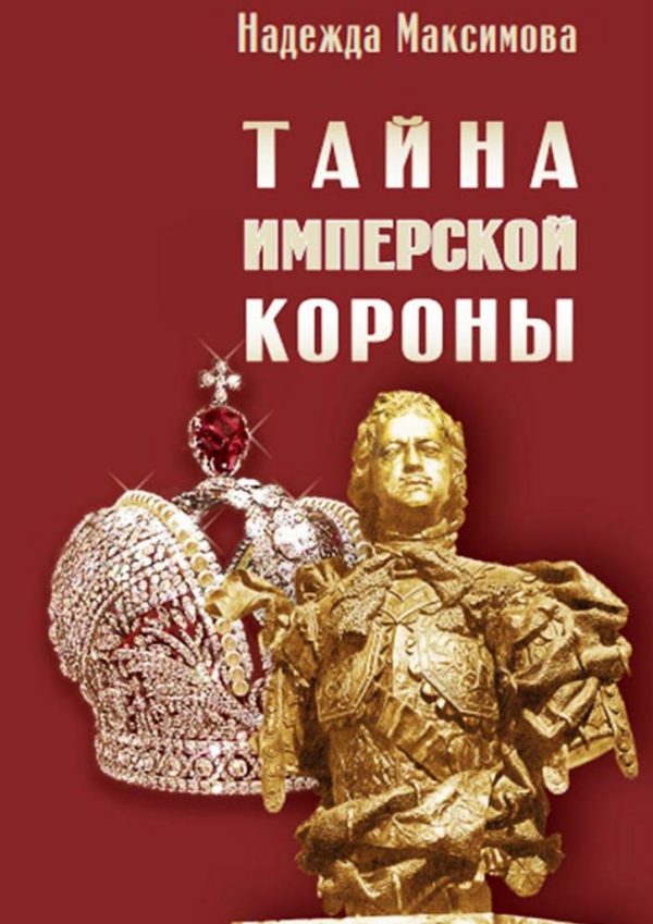 Обложка книги «Тайна имперской короны»