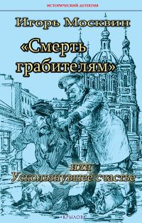 Обложка книги «Смерть грабителям, или Ускользнувшее счастье»