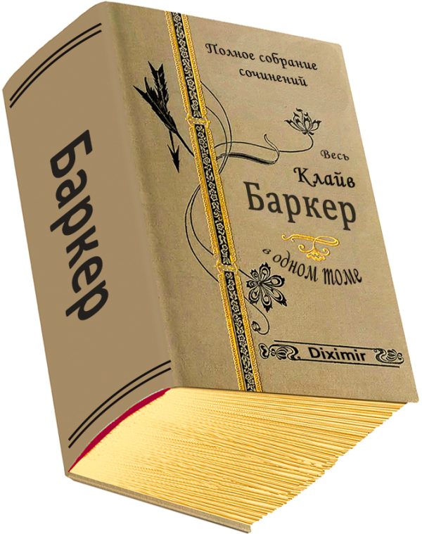 Обложка книги «Весь Клайв Баркер в одном томе»