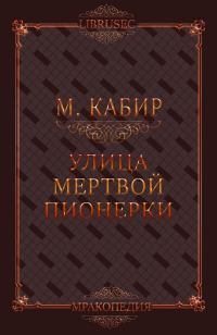 Обложка книги «Улица мертвой пионерки»