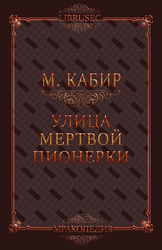 Обложка книги «Улица мертвой пионерки»