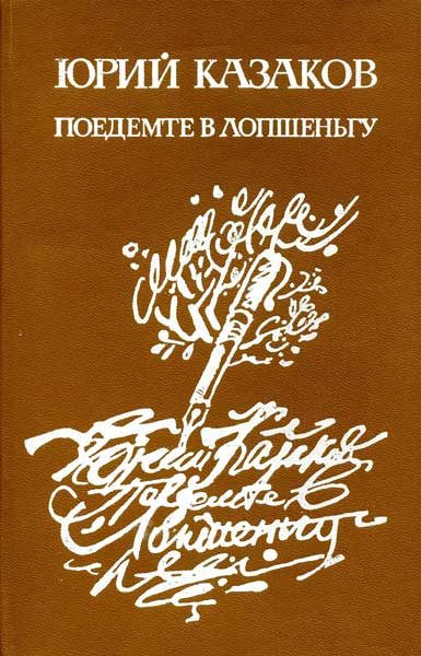 Обложка книги «Поедемте в Лопшеньгу»