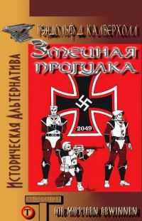 Обложка книги «Змеиная прогулка»
