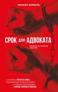 Обложка книги «Срок для адвоката»