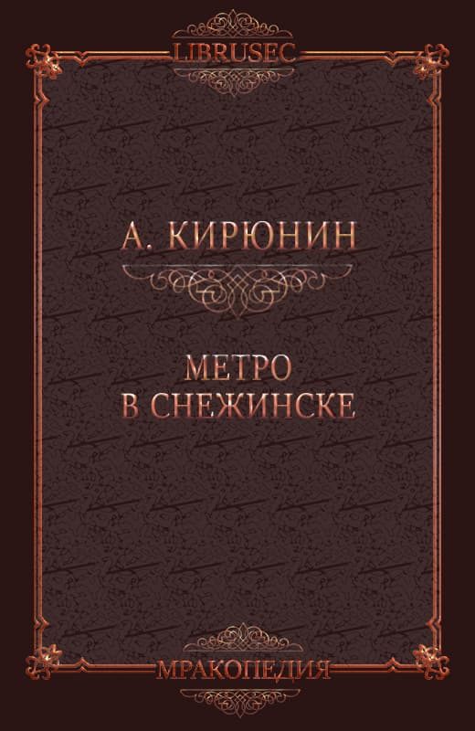 Обложка книги «Метро в Снежинске»