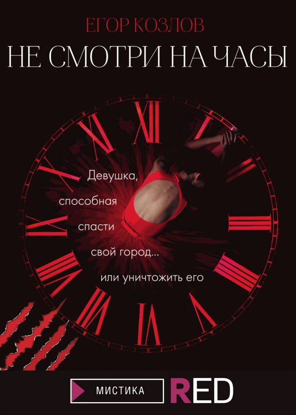 Обложка книги «Не смотри на часы»