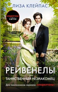 Обложка книги «Таинственный незнакомец»