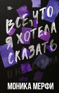 Обложка книги «Все, что я хотела сказать и не сказала»