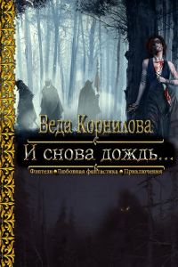 Обложка книги «И снова дождь...»