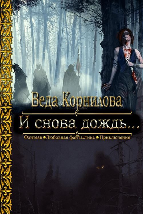Обложка книги «И снова дождь...»