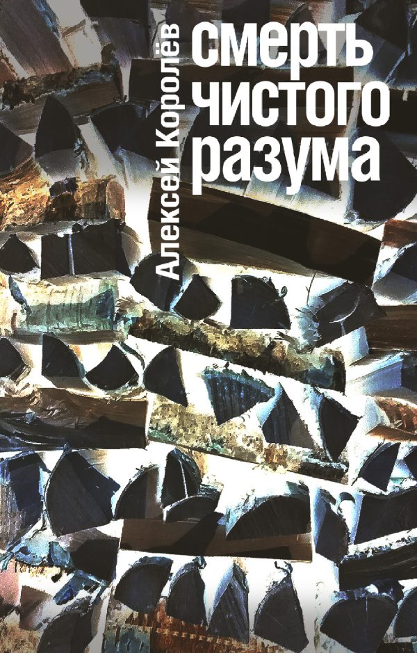 Обложка книги «Смерть чистого разума»
