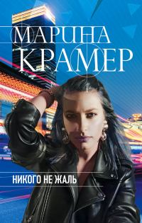 Обложка книги «Никого не жаль»