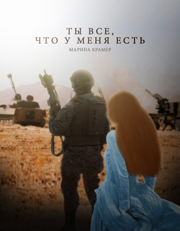 Обложка книги «Ты все, что у меня есть»