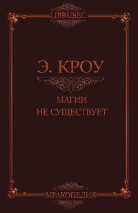 Обложка книги «Магии не существует»