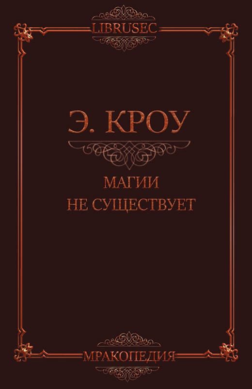 Обложка книги «Магии не существует»