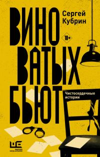Обложка книги «Виноватых бьют»