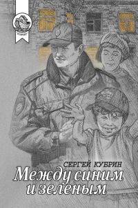 Обложка книги «Между синим и зеленым»