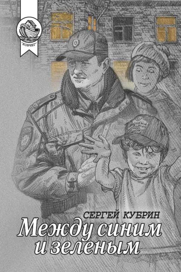 Обложка книги «Между синим и зеленым»