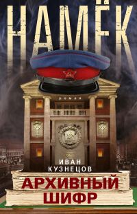 Обложка книги «Намек. Архивный шифр»