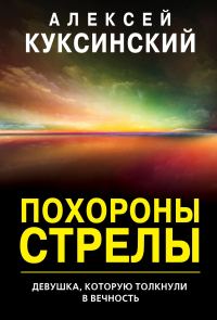 Обложка книги «Похороны стрелы»
