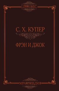 Обложка книги «Фрэн и Джок»