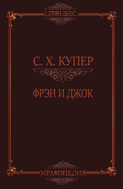 Обложка книги «Фрэн и Джок»