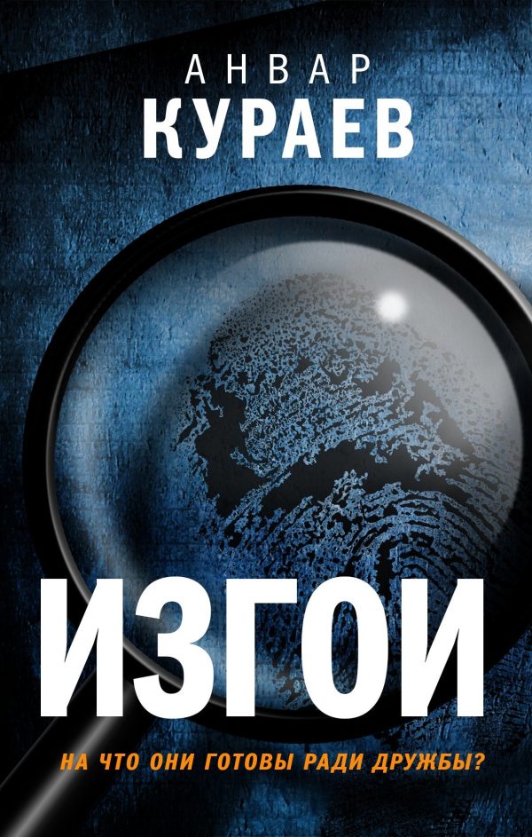 Обложка книги «Изгои»