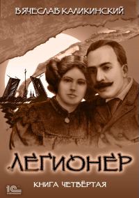 Обложка книги «Легионер. Книга четвертая»