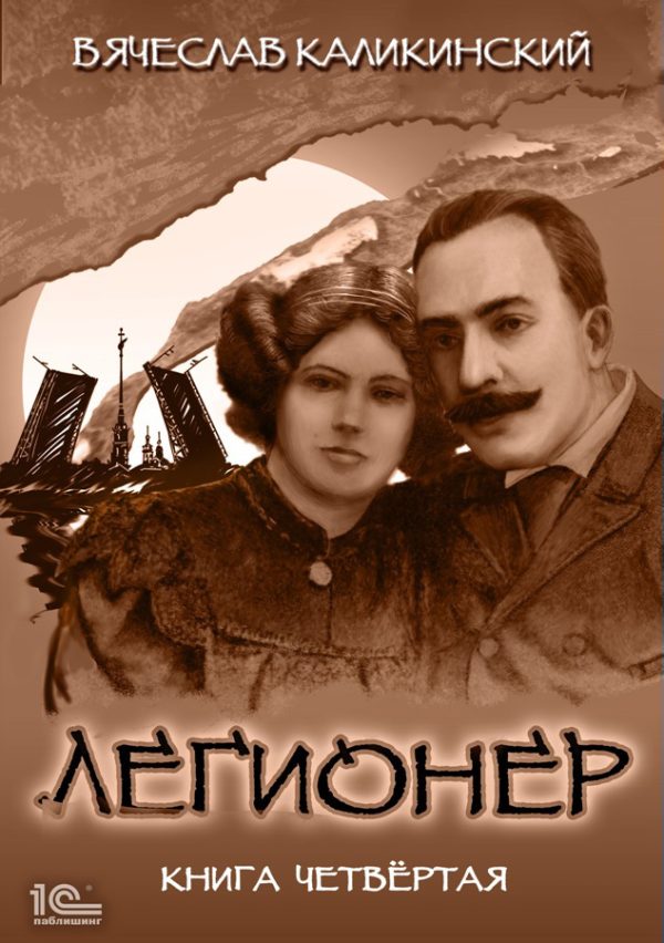 Обложка книги «Легионер. Книга четвертая»