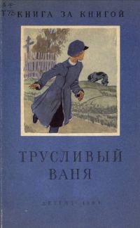 Обложка книги «Трусливый Ваня»
