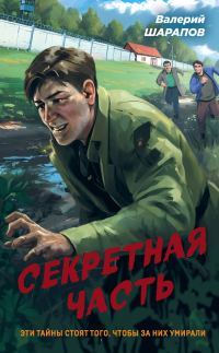 Обложка книги «Секретная часть»