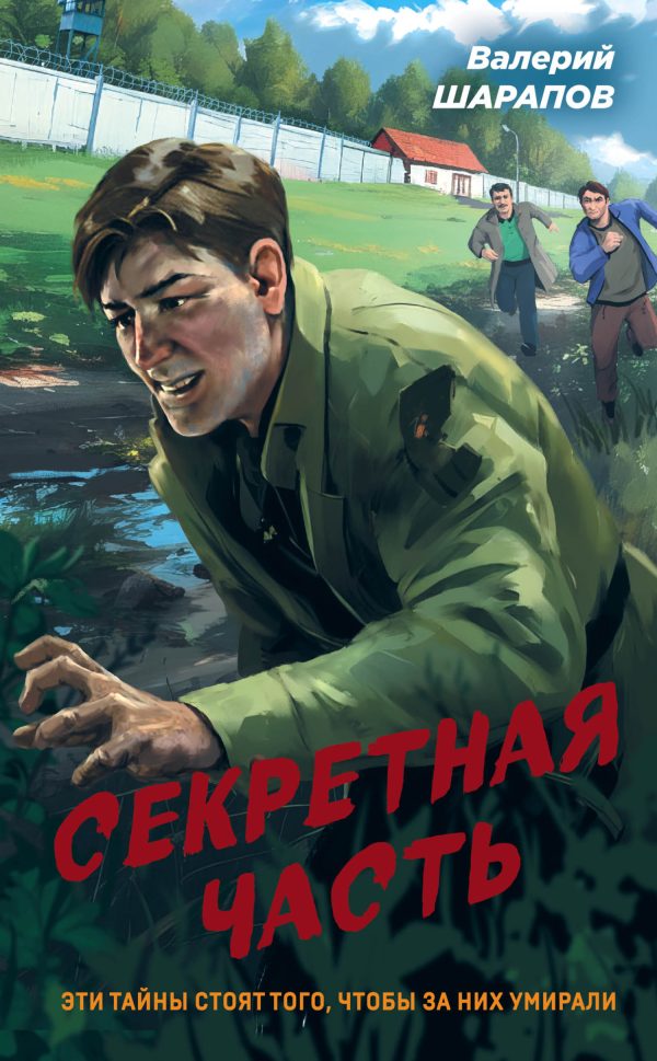 Обложка книги «Секретная часть»
