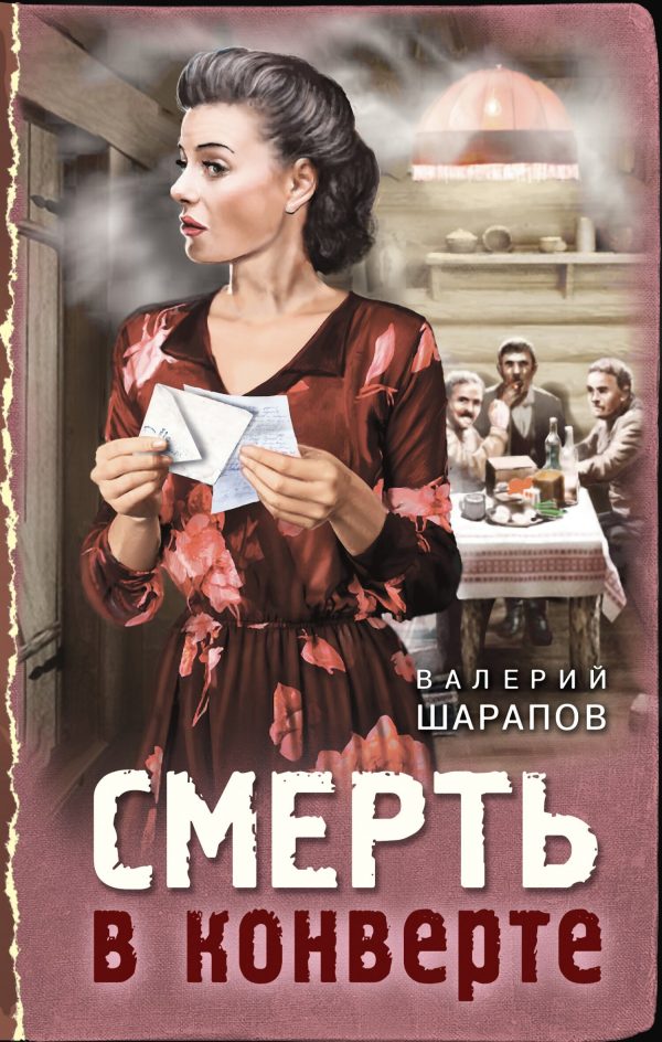 Обложка книги «Смерть в конверте»
