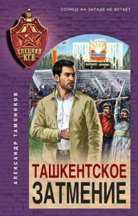 Обложка книги «Ташкентское затмение»
