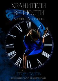Обложка книги «Хранители Вечности»