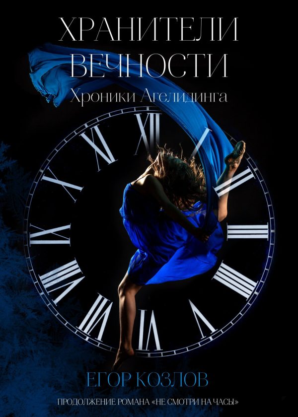 Обложка книги «Хранители Вечности»