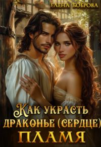 Обложка книги «Как украсть драконье (сердце) пламя»