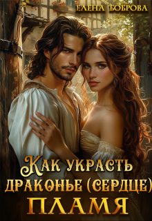 Обложка книги «Как украсть драконье (сердце) пламя»