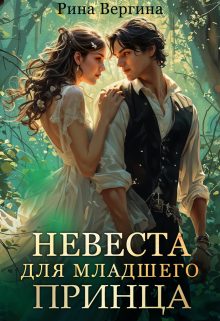 Обложка книги «Невеста для младшего принца»