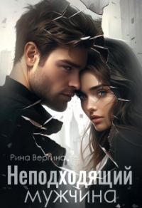 Обложка книги «Неподходящий мужчина»