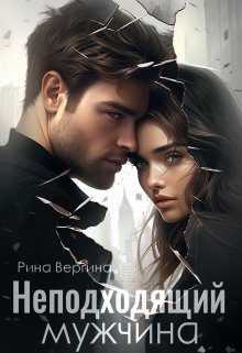 Обложка книги «Неподходящий мужчина»