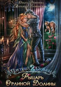 Обложка книги «Рыцарь Орлиной долины»