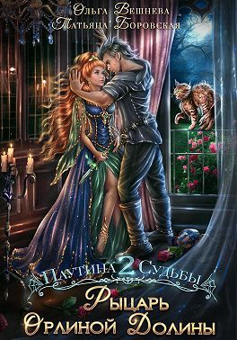 Обложка книги «Рыцарь Орлиной долины»