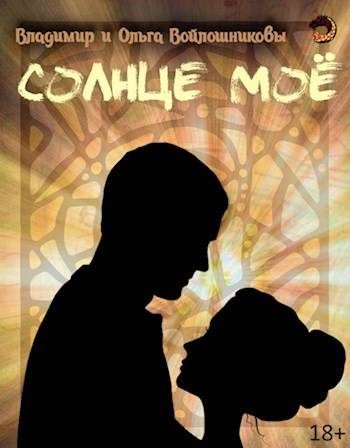 Обложка книги «Солнце мое»