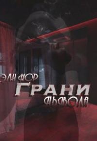 Обложка книги «Грани Дьявола»
