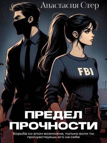 Обложка книги «Предел прочности»