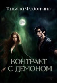 Обложка книги «Контракт с демоном»