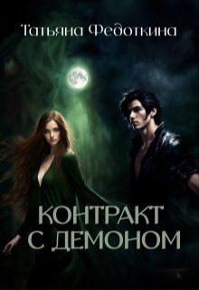 Обложка книги «Контракт с демоном»