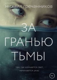 Обложка книги «За гранью тьмы»